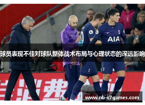 球员表现不佳对球队整体战术布局与心理状态的深远影响