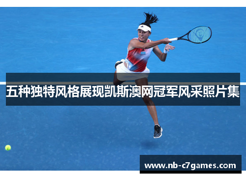 五种独特风格展现凯斯澳网冠军风采照片集
