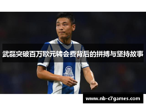武磊突破百万欧元转会费背后的拼搏与坚持故事