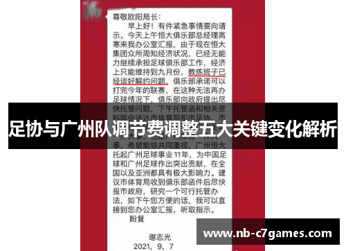 足协与广州队调节费调整五大关键变化解析