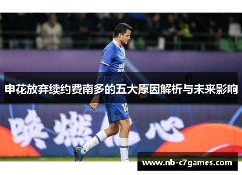 申花放弃续约费南多的五大原因解析与未来影响