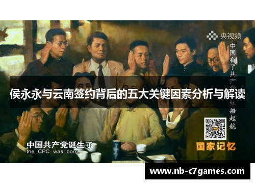 侯永永与云南签约背后的五大关键因素分析与解读
