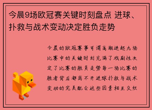 今晨9场欧冠赛关键时刻盘点 进球、扑救与战术变动决定胜负走势