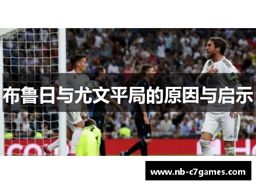 布鲁日与尤文平局的原因与启示