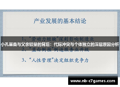 小孔塞桑与父亲较量的背后：代际冲突与个体独立的深层原因分析