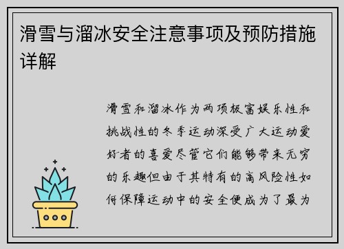 滑雪与溜冰安全注意事项及预防措施详解