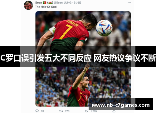 C罗口误引发五大不同反应 网友热议争议不断