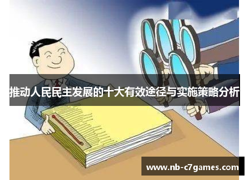 推动人民民主发展的十大有效途径与实施策略分析