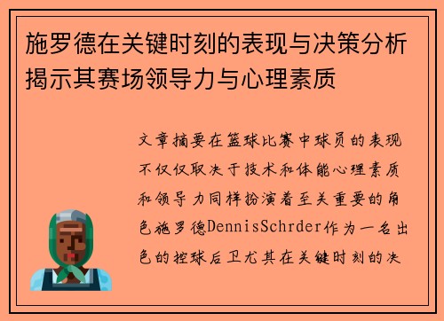 施罗德在关键时刻的表现与决策分析揭示其赛场领导力与心理素质