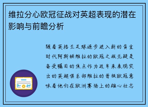 维拉分心欧冠征战对英超表现的潜在影响与前瞻分析