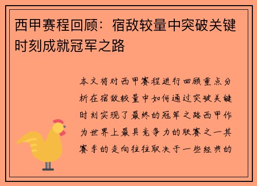 西甲赛程回顾：宿敌较量中突破关键时刻成就冠军之路