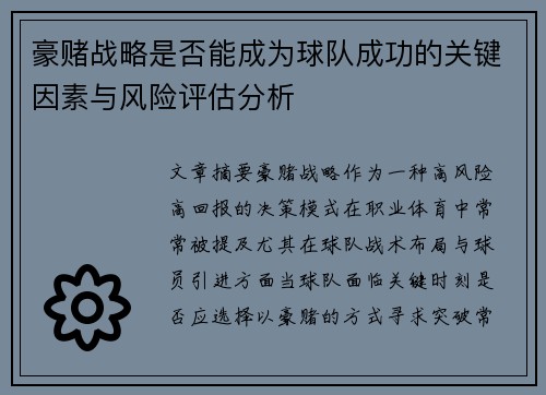 豪赌战略是否能成为球队成功的关键因素与风险评估分析