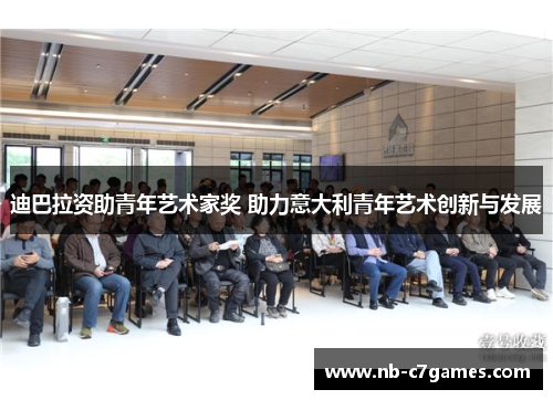 迪巴拉资助青年艺术家奖 助力意大利青年艺术创新与发展