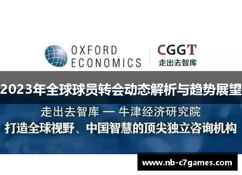 2023年全球球员转会动态解析与趋势展望