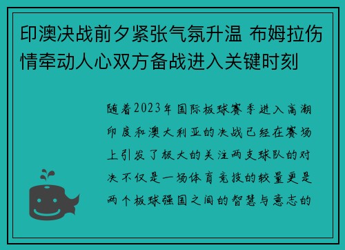 印澳决战前夕紧张气氛升温 布姆拉伤情牵动人心双方备战进入关键时刻