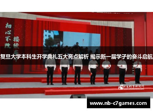 复旦大学本科生开学典礼五大亮点解析 揭示新一届学子的奋斗启航