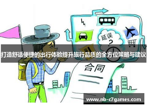 打造舒适便捷的出行体验提升旅行品质的全方位策略与建议