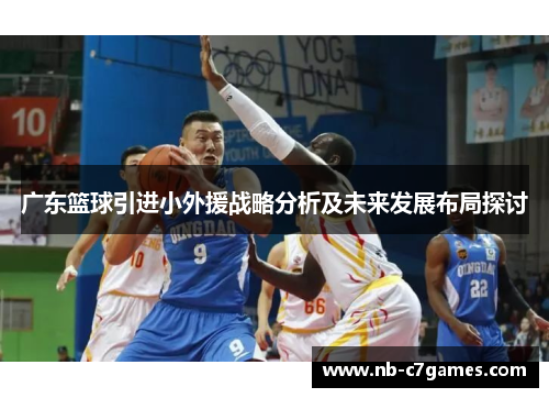 广东篮球引进小外援战略分析及未来发展布局探讨