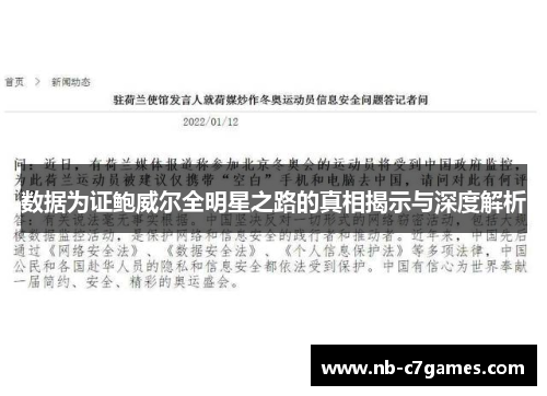 数据为证鲍威尔全明星之路的真相揭示与深度解析