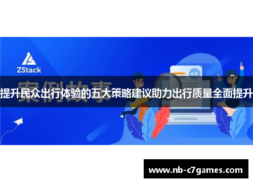 提升民众出行体验的五大策略建议助力出行质量全面提升