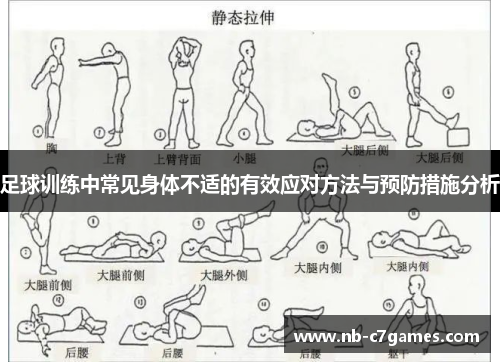 足球训练中常见身体不适的有效应对方法与预防措施分析