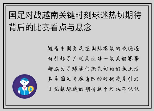 国足对战越南关键时刻球迷热切期待背后的比赛看点与悬念