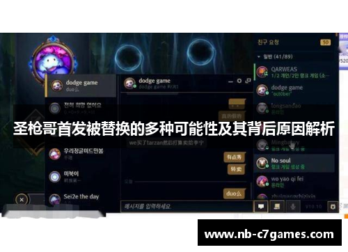 圣枪哥首发被替换的多种可能性及其背后原因解析