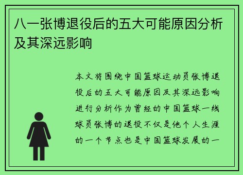 八一张博退役后的五大可能原因分析及其深远影响