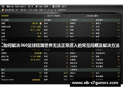如何解决360足球经理世界无法正常进入的常见问题及解决方法