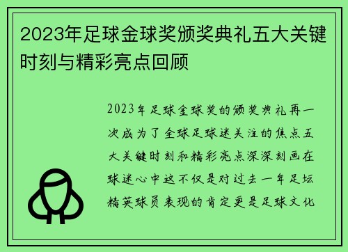 2023年足球金球奖颁奖典礼五大关键时刻与精彩亮点回顾