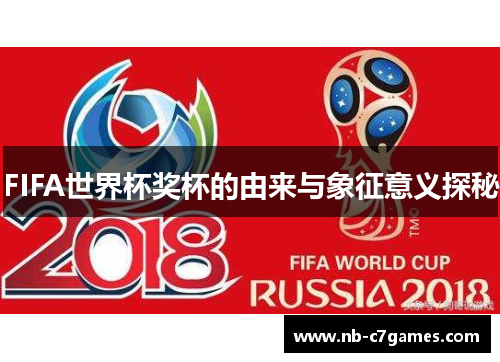FIFA世界杯奖杯的由来与象征意义探秘