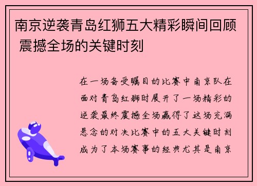 南京逆袭青岛红狮五大精彩瞬间回顾 震撼全场的关键时刻