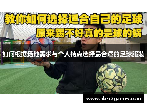 如何根据场地需求与个人特点选择最合适的足球服装
