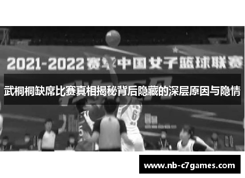 武桐桐缺席比赛真相揭秘背后隐藏的深层原因与隐情