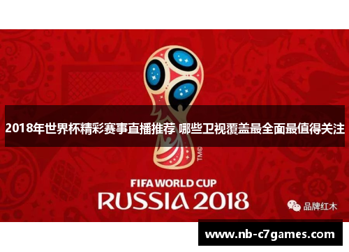 2018年世界杯精彩赛事直播推荐 哪些卫视覆盖最全面最值得关注
