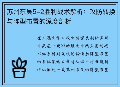 苏州东吴5-2胜利战术解析：攻防转换与阵型布置的深度剖析