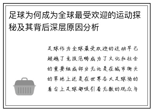 足球为何成为全球最受欢迎的运动探秘及其背后深层原因分析