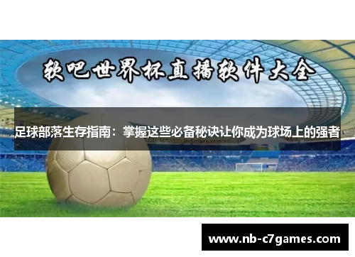 足球部落生存指南：掌握这些必备秘诀让你成为球场上的强者