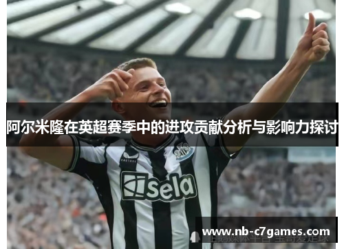 阿尔米隆在英超赛季中的进攻贡献分析与影响力探讨