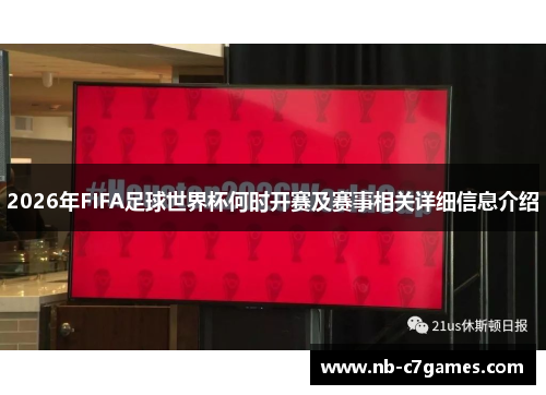 2026年FIFA足球世界杯何时开赛及赛事相关详细信息介绍