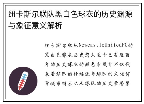 纽卡斯尔联队黑白色球衣的历史渊源与象征意义解析