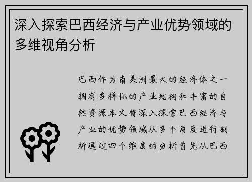 深入探索巴西经济与产业优势领域的多维视角分析