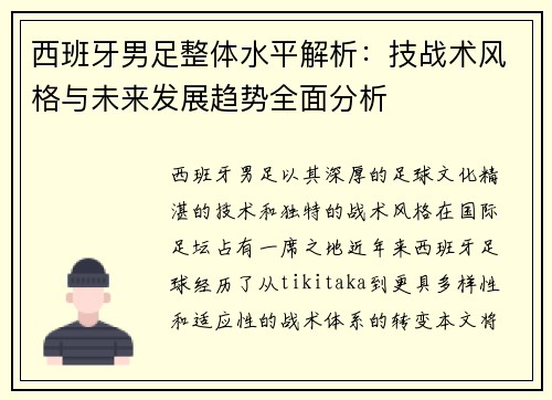 西班牙男足整体水平解析：技战术风格与未来发展趋势全面分析