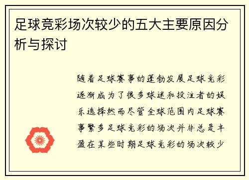 足球竞彩场次较少的五大主要原因分析与探讨