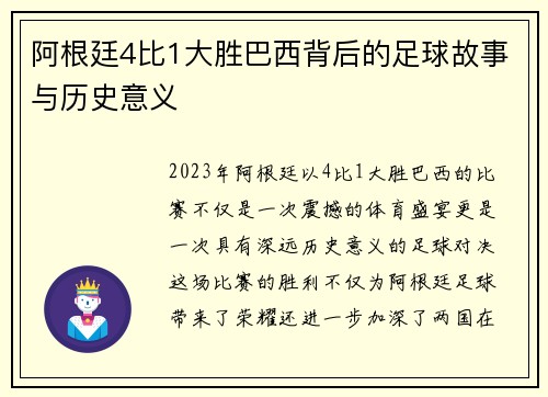 阿根廷4比1大胜巴西背后的足球故事与历史意义