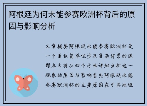 阿根廷为何未能参赛欧洲杯背后的原因与影响分析