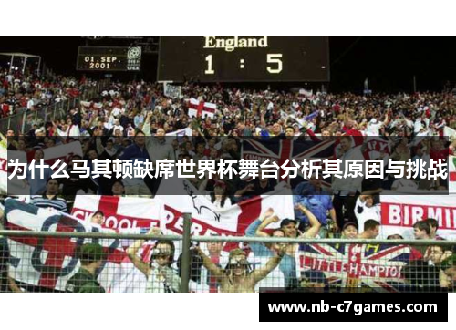为什么马其顿缺席世界杯舞台分析其原因与挑战