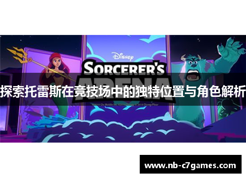 探索托雷斯在竞技场中的独特位置与角色解析