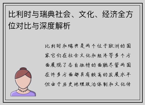 比利时与瑞典社会、文化、经济全方位对比与深度解析