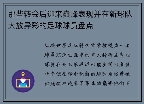 那些转会后迎来巅峰表现并在新球队大放异彩的足球球员盘点